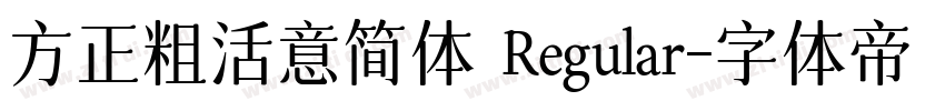 方正粗活意简体 Regular字体转换